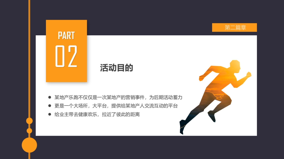 2021乐跑（悦享滨江·能量人生主题）活动策划方案_第10页