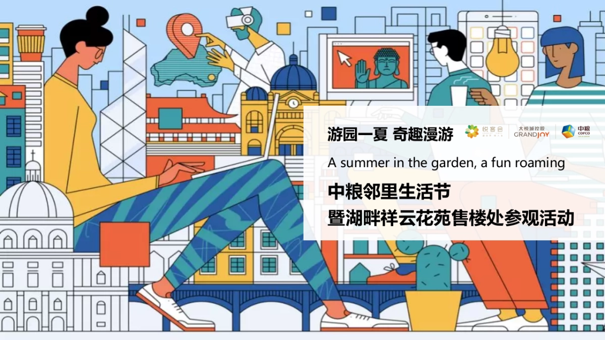 2021邻里生活节暨售楼处参观（游园一夏 奇趣漫游主题）活动策划方案-50P_第1页