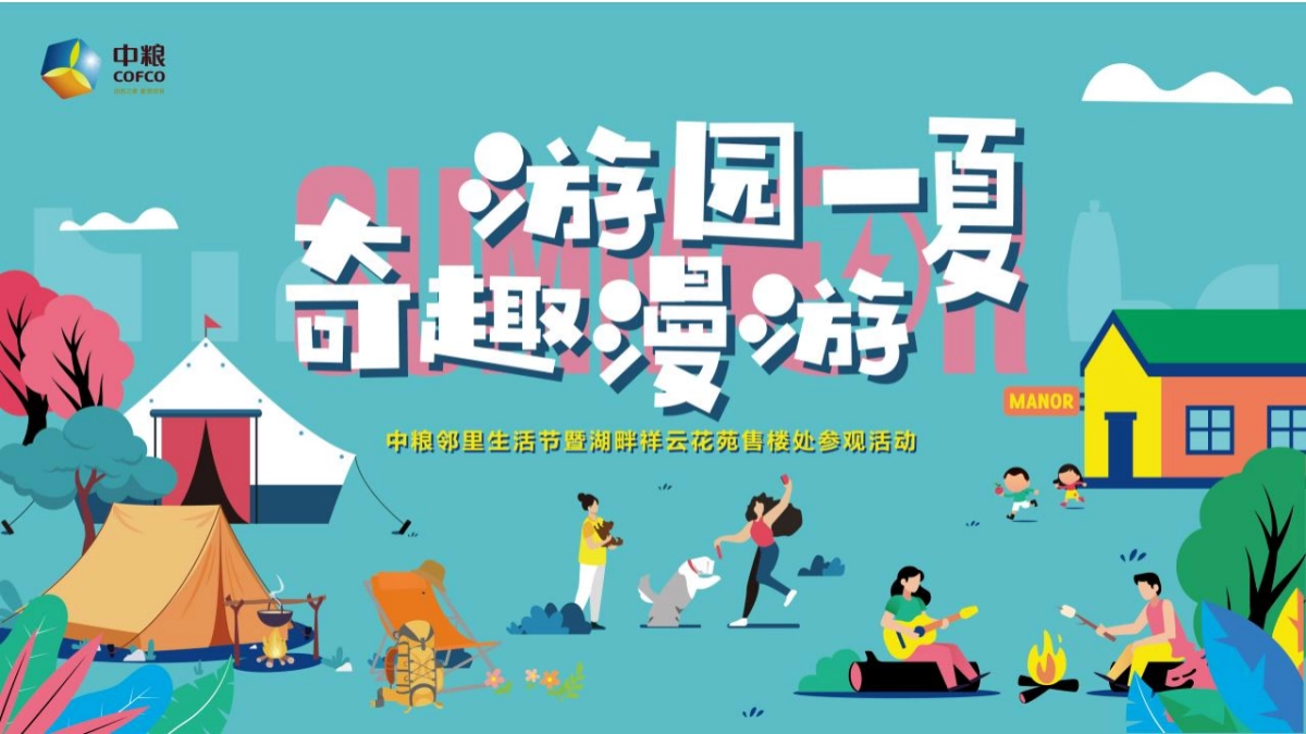 2021邻里生活节暨售楼处参观（游园一夏 奇趣漫游主题）活动策划方案-50P_第9页