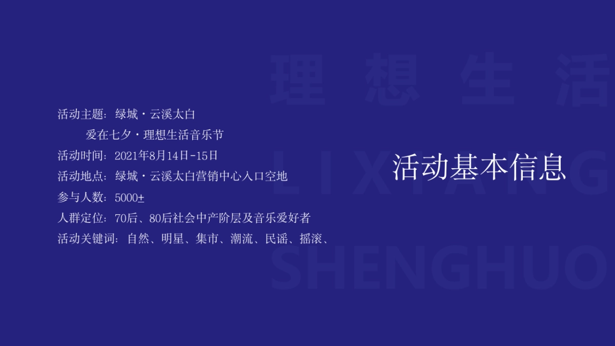 2021绿城·云溪太白爱在七夕·理想生活音乐节活动策划方案_第3页