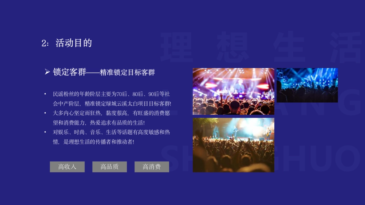 2021绿城·云溪太白爱在七夕·理想生活音乐节活动策划方案_第9页