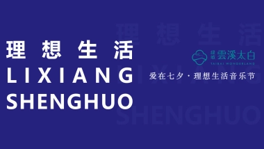 2021绿城·云溪太白爱在七夕·理想生活音乐节活动策划方案