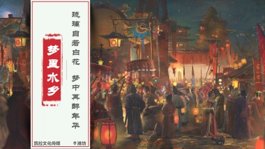 2021梦里水乡夜间集市活动策划方案