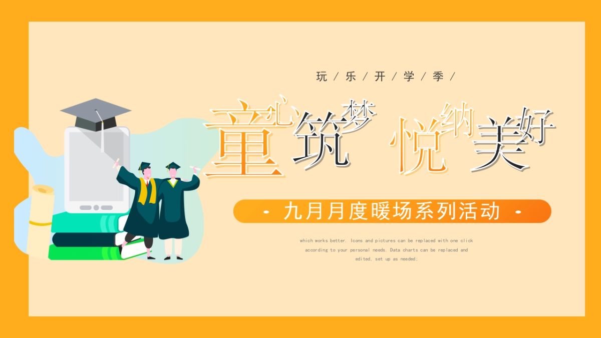 2021年9月月度暖场(童心筑梦悦纳美好主题)活动策划方案_第1页