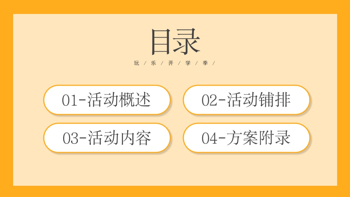 2021年9月月度暖场(童心筑梦悦纳美好主题)活动策划方案_第3页