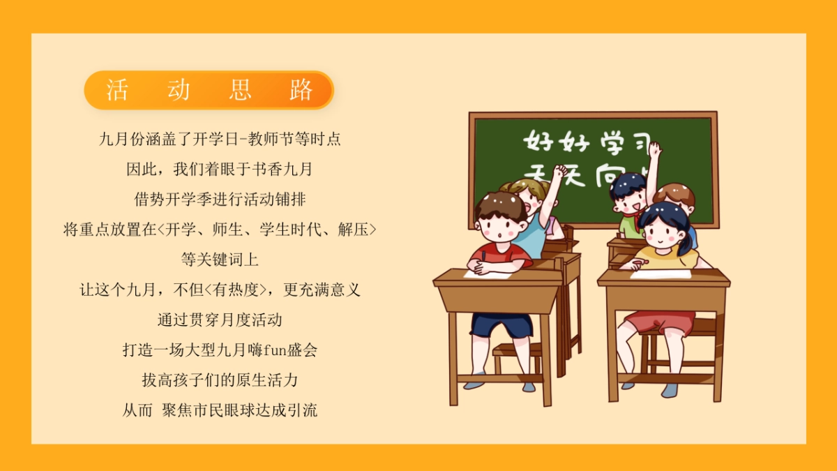 2021年9月月度暖场(童心筑梦悦纳美好主题)活动策划方案_第7页