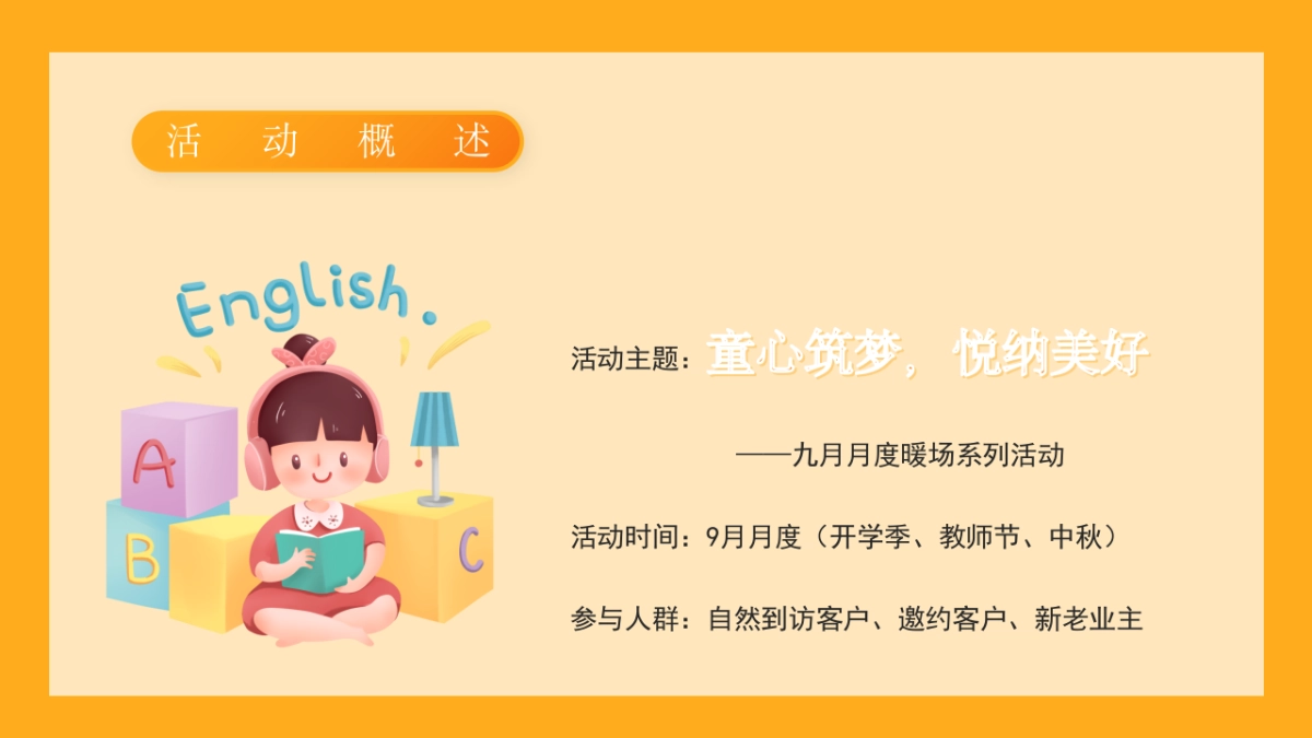 2021年9月月度暖场(童心筑梦悦纳美好主题)活动策划方案_第8页