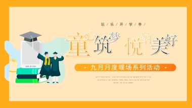 2021年9月月度暖场（童心筑梦悦纳美好主题）活动策划方案