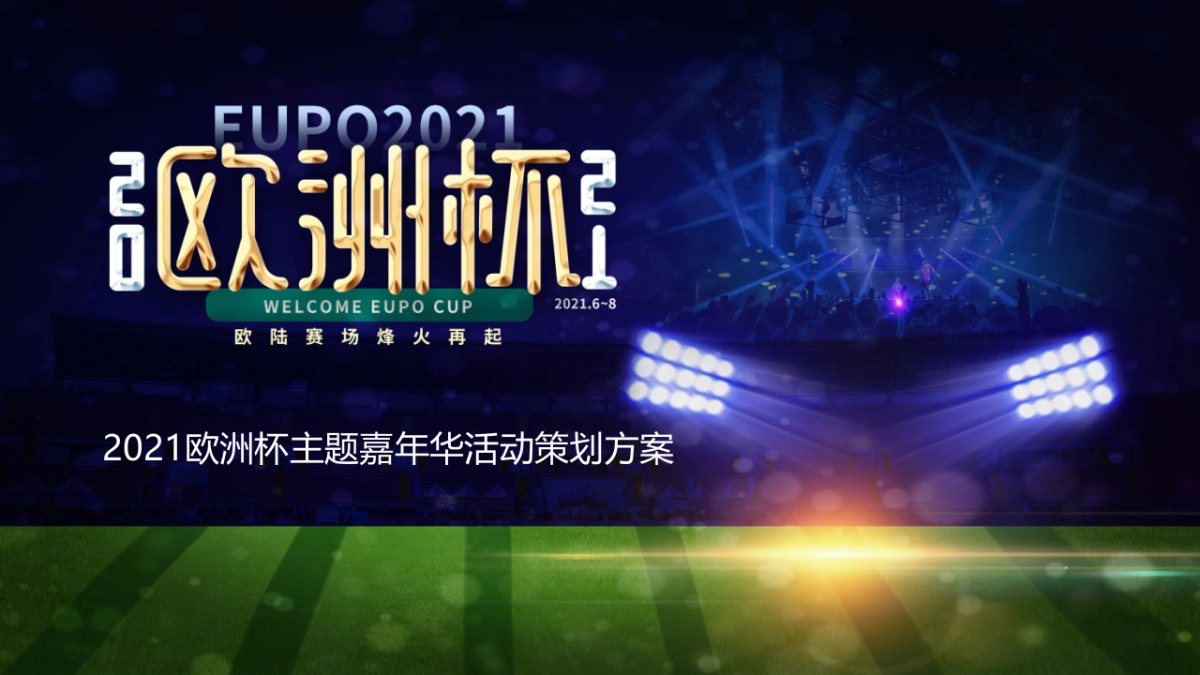 2021欧洲杯主题嘉年华活动策划方案_第1页