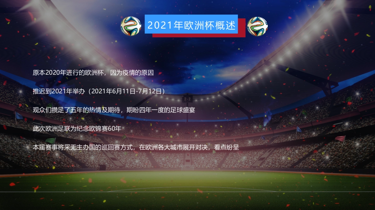 2021欧洲杯主题嘉年华活动策划方案_第2页