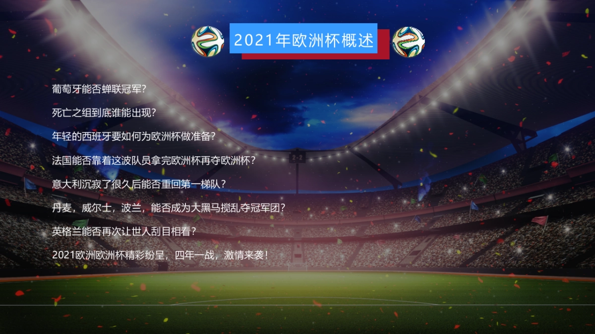 2021欧洲杯主题嘉年华活动策划方案_第3页