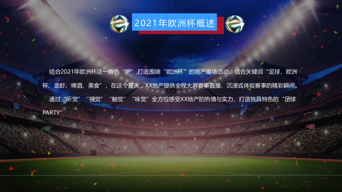 2021欧洲杯主题嘉年华活动策划方案_第4页