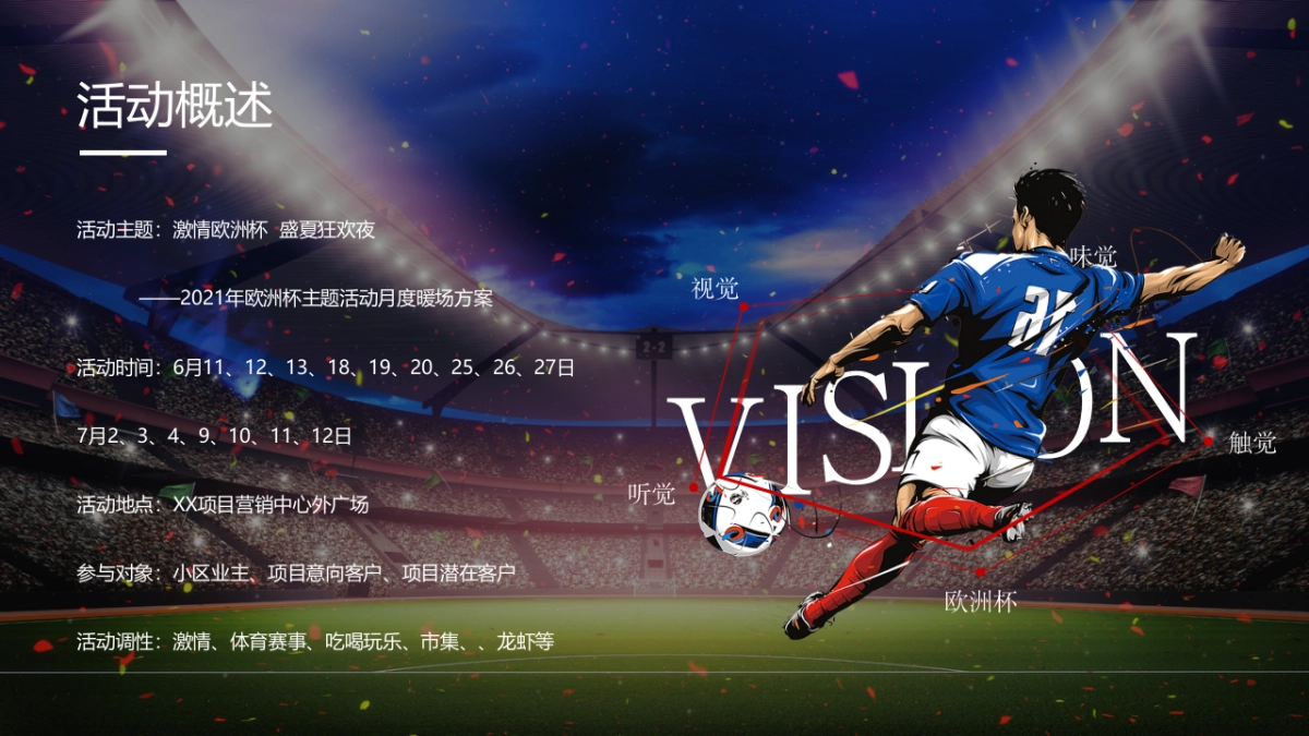 2021欧洲杯主题嘉年华活动策划方案_第7页