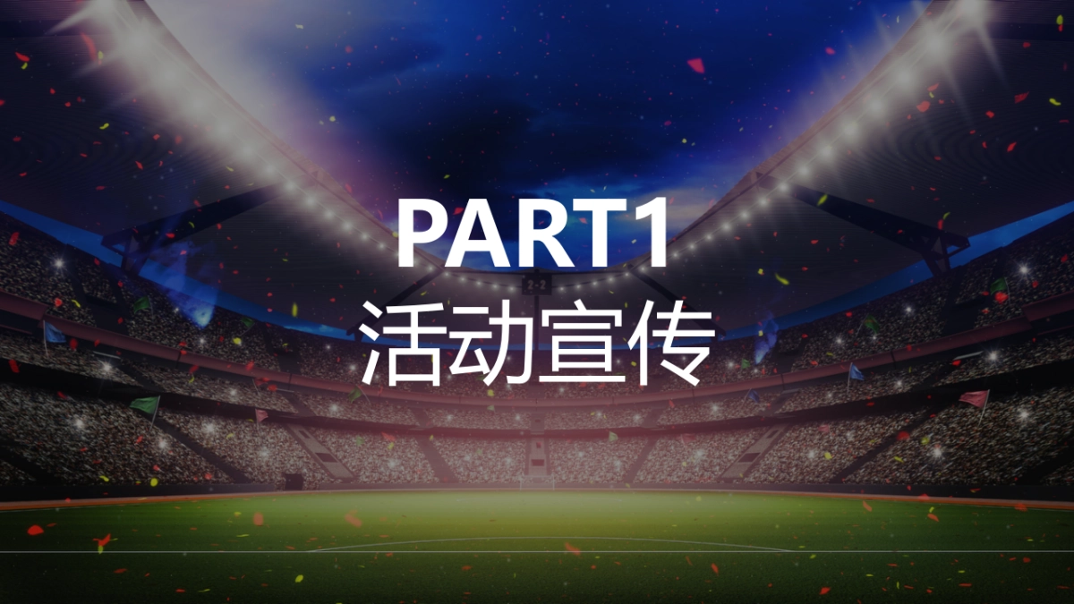 2021欧洲杯主题嘉年华活动策划方案_第8页