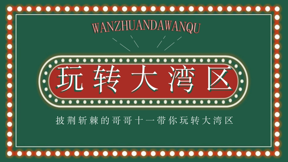 2021披荆斩棘的哥哥（玩转大湾区港风主题）活动策划方案_第1页