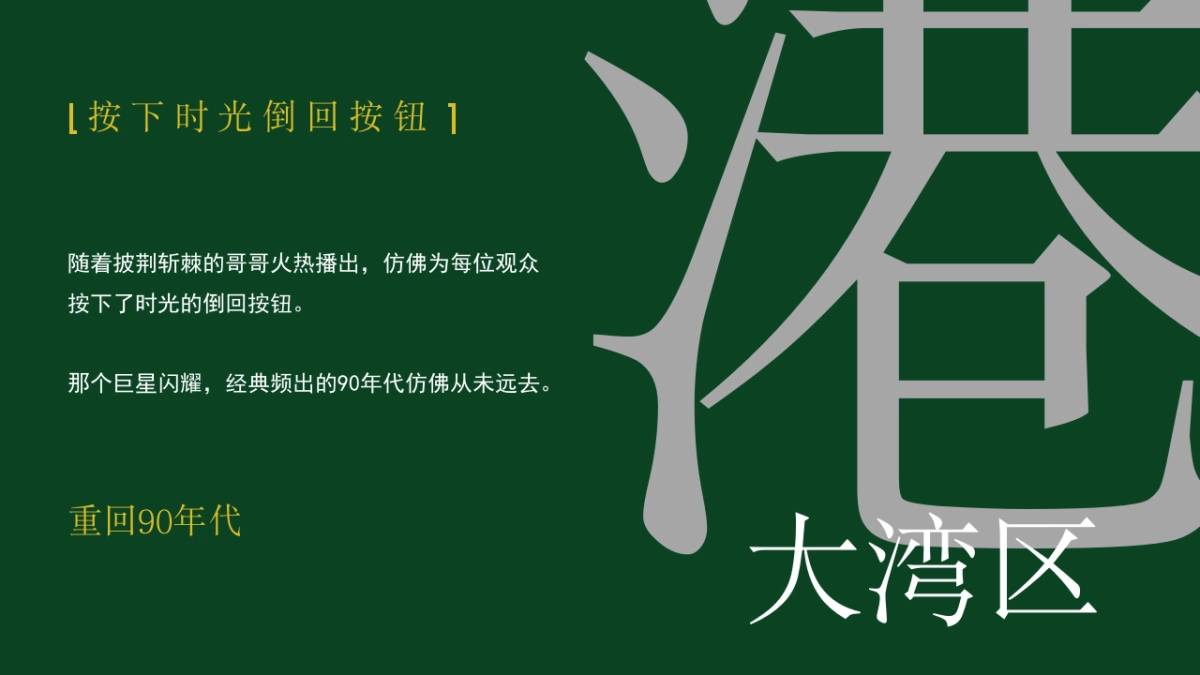 2021披荆斩棘的哥哥（玩转大湾区港风主题）活动策划方案_第2页