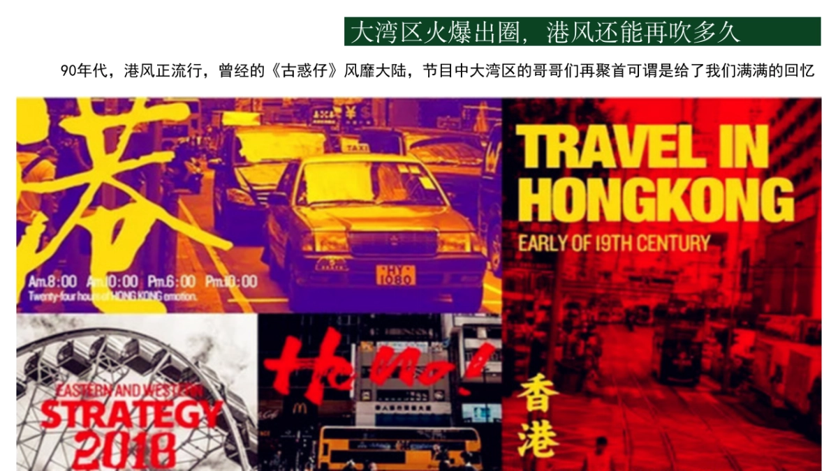 2021披荆斩棘的哥哥（玩转大湾区港风主题）活动策划方案_第5页