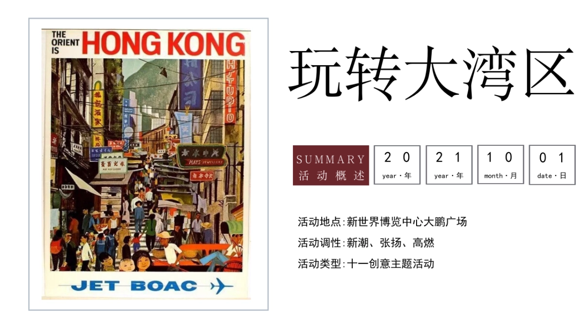 2021披荆斩棘的哥哥（玩转大湾区港风主题）活动策划方案_第7页