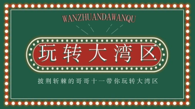2021披荆斩棘的哥哥（玩转大湾区港风主题）活动策划方案