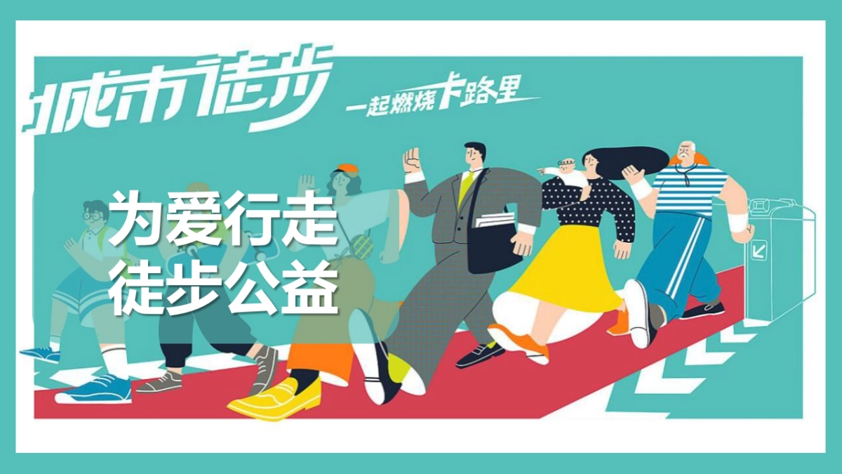 2021企业徒步活动（为爱行走，徒步公益行主题）活动策划方案-89P_第1页