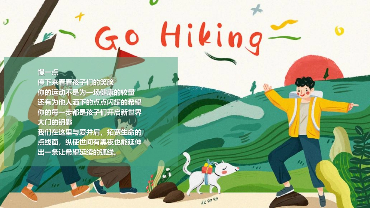 2021企业徒步活动（为爱行走，徒步公益行主题）活动策划方案-89P_第3页