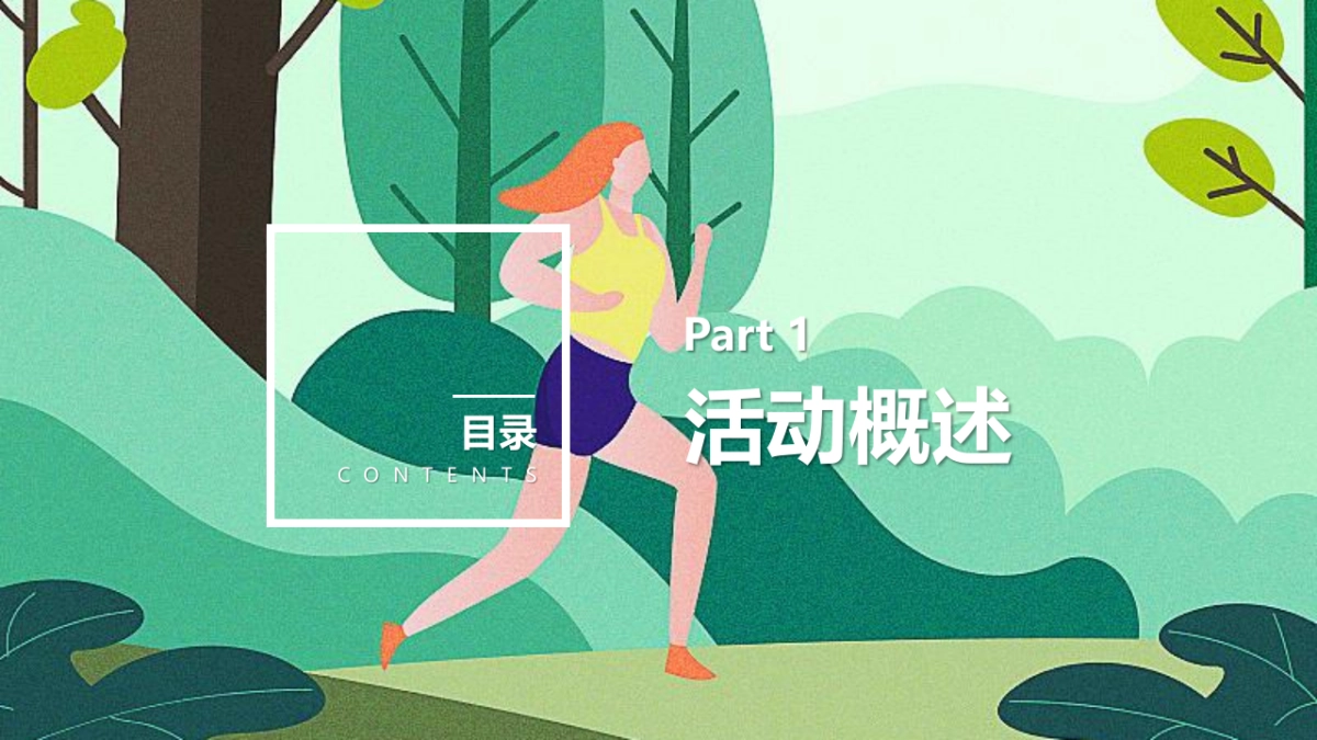 2021企业徒步活动（为爱行走，徒步公益行主题）活动策划方案-89P_第9页