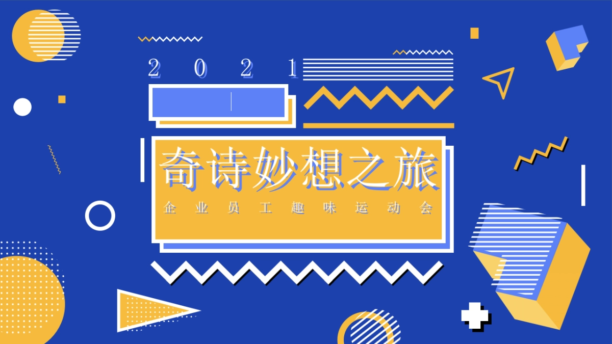 2021企业周年员工趣味运动会(奇诗妙想之旅主题)活动策划方案_第1页