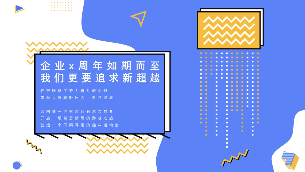 2021企业周年员工趣味运动会(奇诗妙想之旅主题)活动策划方案_第6页