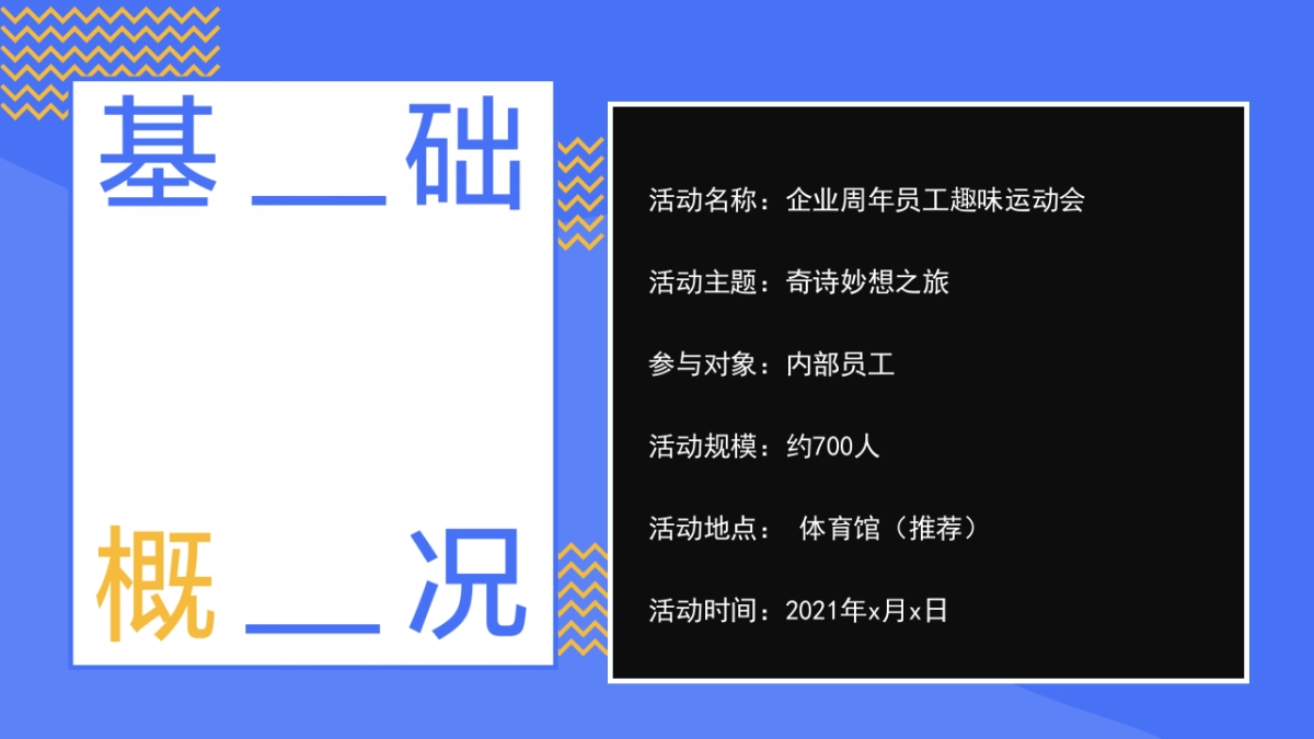 2021企业周年员工趣味运动会(奇诗妙想之旅主题)活动策划方案_第7页