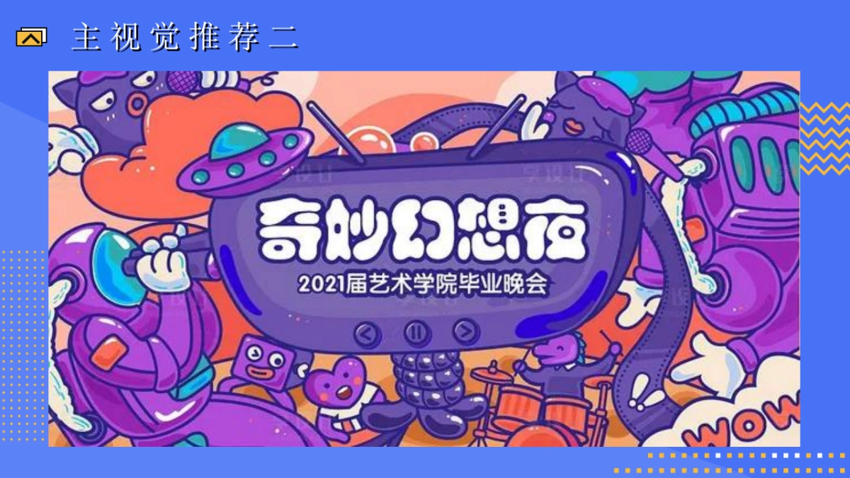 2021企业周年员工趣味运动会(奇诗妙想之旅主题)活动策划方案_第9页