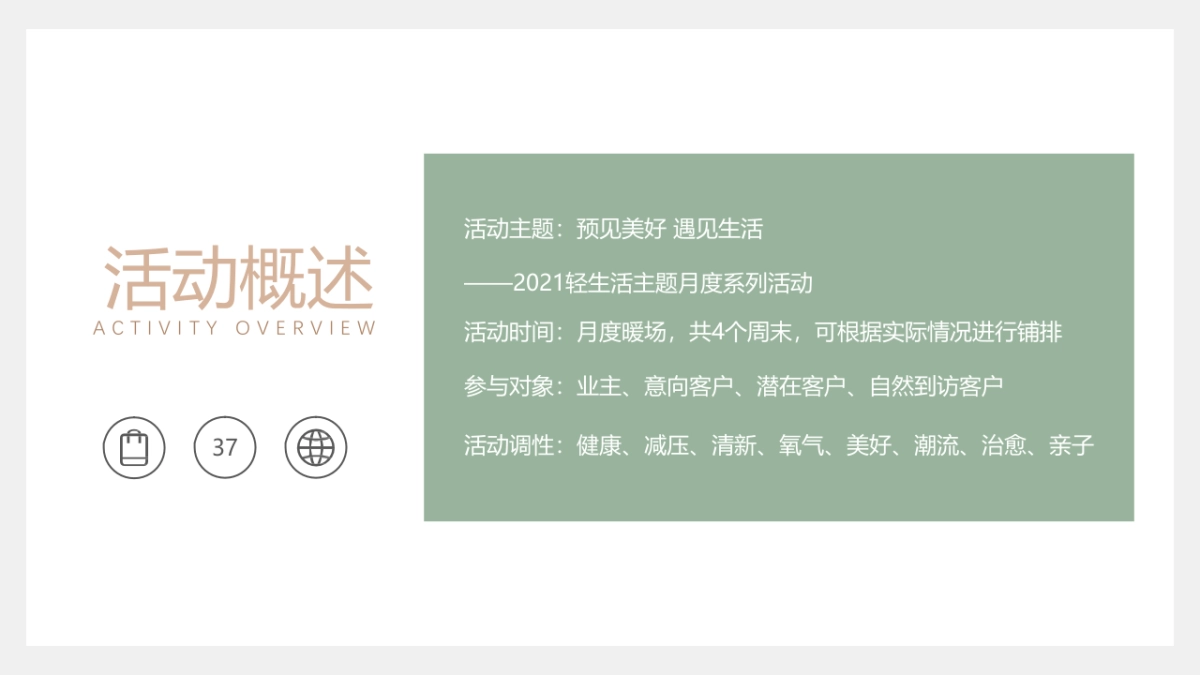 2021轻生活主题月度系列（预见美好 遇见生活主题）活动策划方案_第8页
