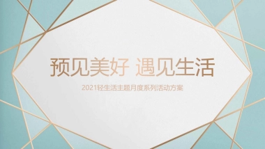 2021轻生活主题月度系列（预见美好 遇见生活主题）活动策划方案