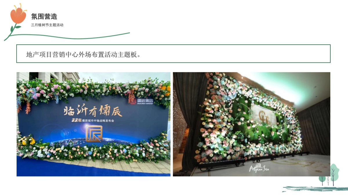 2021三月植树节暖场“春生万物生”活动策划方案_第10页