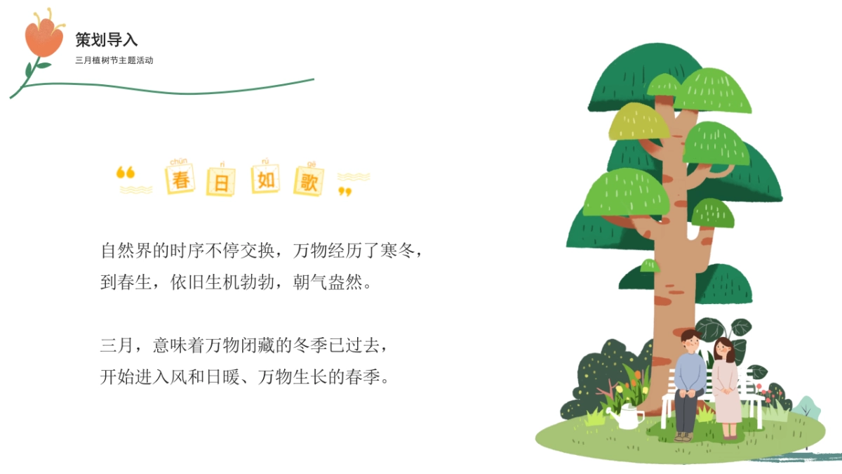 2021三月植树节暖场“春生万物生”活动策划方案_第4页