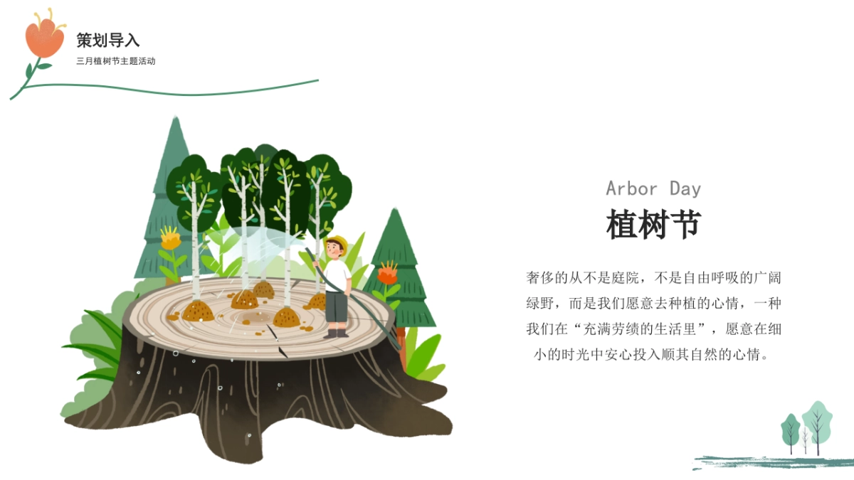 2021三月植树节暖场“春生万物生”活动策划方案_第5页