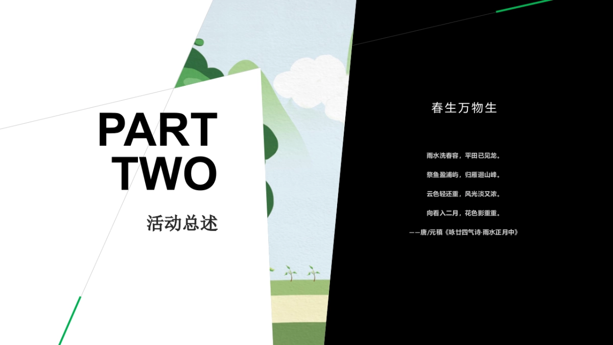 2021三月植树节暖场“春生万物生”活动策划方案_第7页