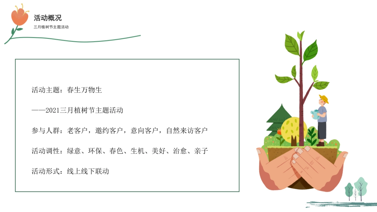 2021三月植树节暖场“春生万物生”活动策划方案_第8页