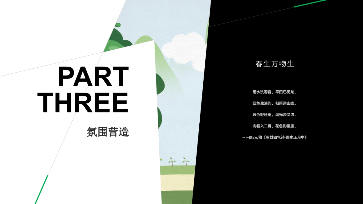 2021三月植树节暖场“春生万物生”活动策划方案_第9页