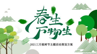 2021三月植树节暖场“春生万物生”活动策划方案