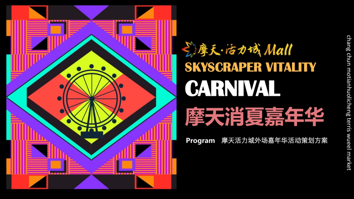 2021商场购物中心暑期摩天消夏嘉年华活动策划方案_第1页
