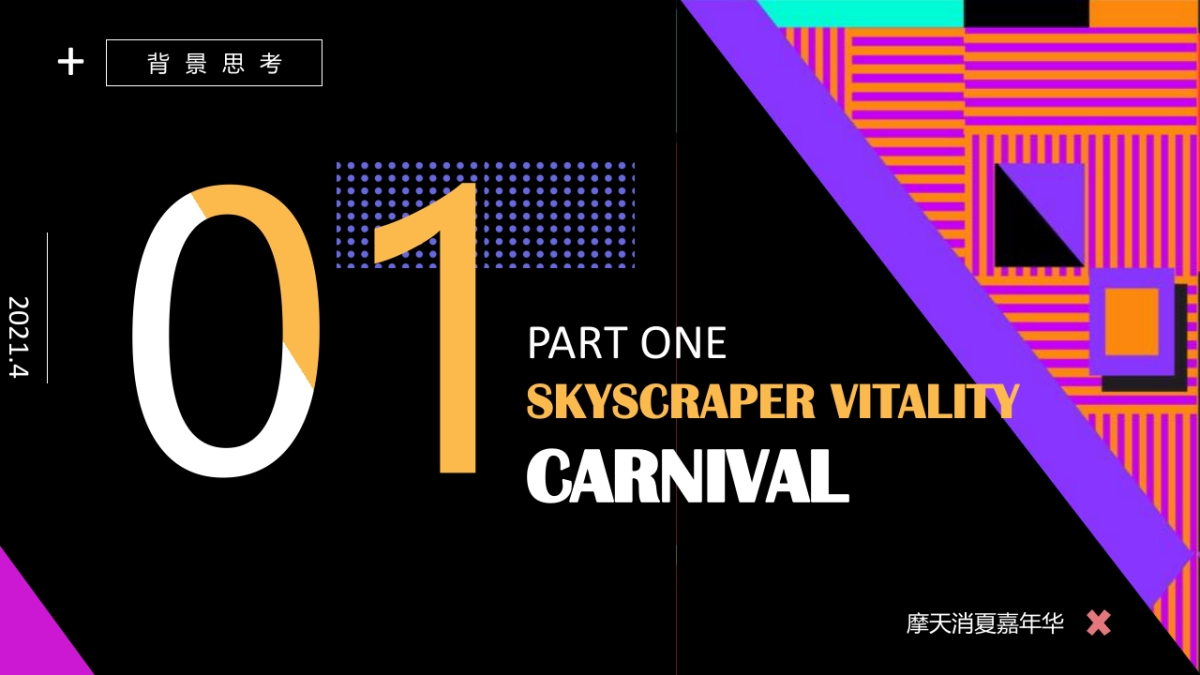 2021商场购物中心暑期摩天消夏嘉年华活动策划方案_第3页