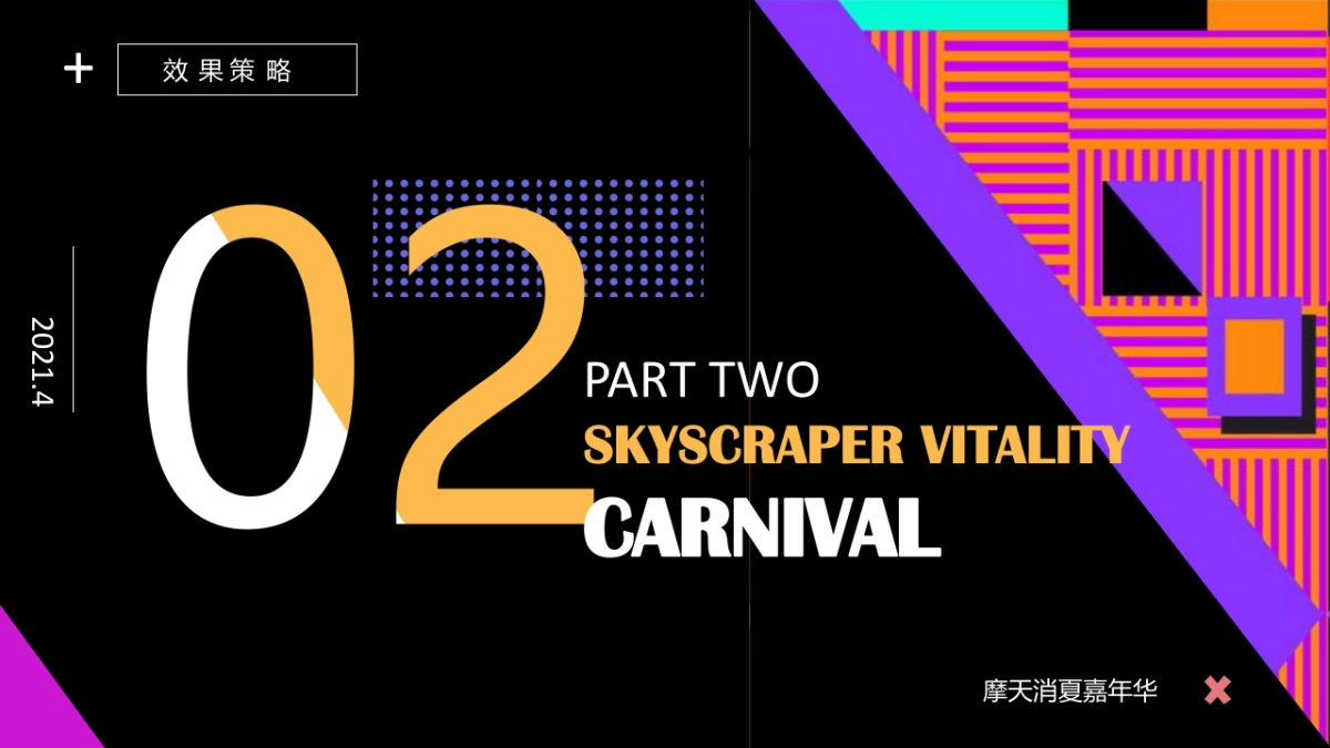 2021商场购物中心暑期摩天消夏嘉年华活动策划方案_第6页