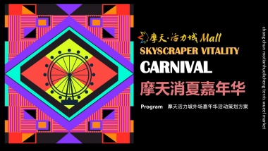2021商场购物中心暑期摩天消夏嘉年华活动策划方案
