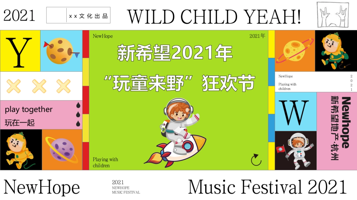 2021商业购物中心“玩童来野”狂欢节活动策划方案_第1页
