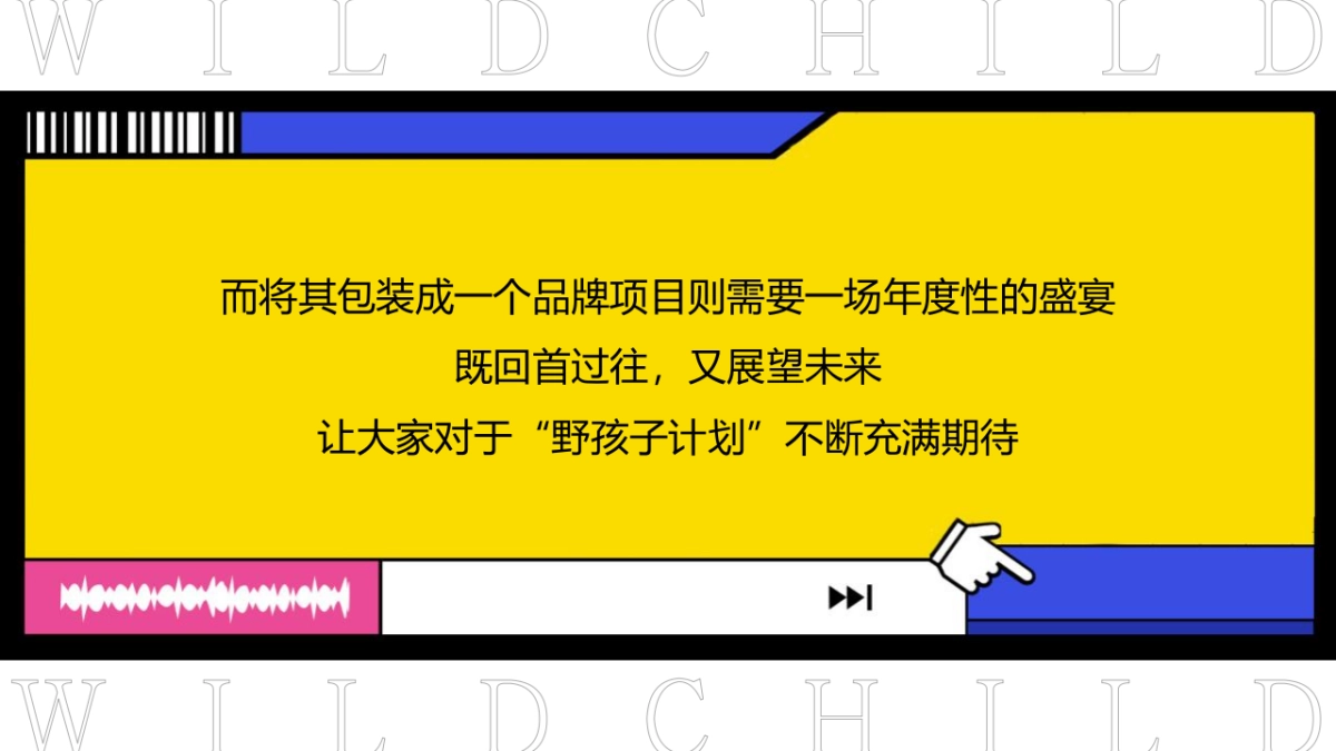 2021商业购物中心“玩童来野”狂欢节活动策划方案_第3页