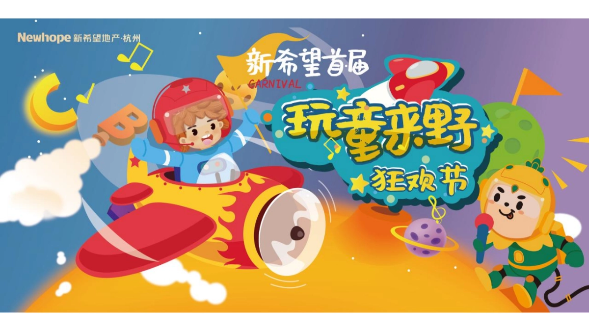 2021商业购物中心“玩童来野”狂欢节活动策划方案_第4页