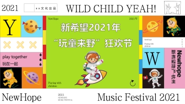 2021商业购物中心“玩童来野”狂欢节活动策划方案