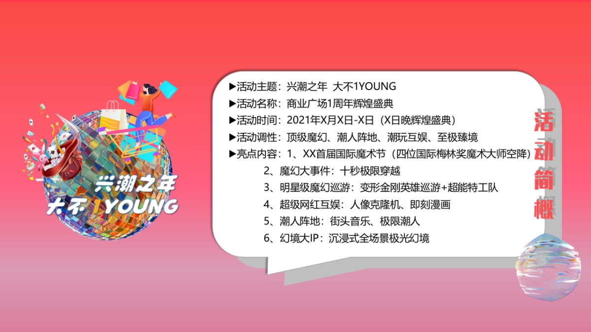 2021商业购物中心1周年（兴潮之年  大不1YOUNG主题）活动策划方案-123P_第10页