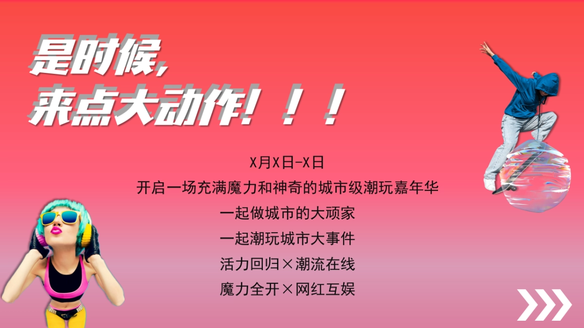 2021商业购物中心1周年（兴潮之年  大不1YOUNG主题）活动策划方案-123P_第5页