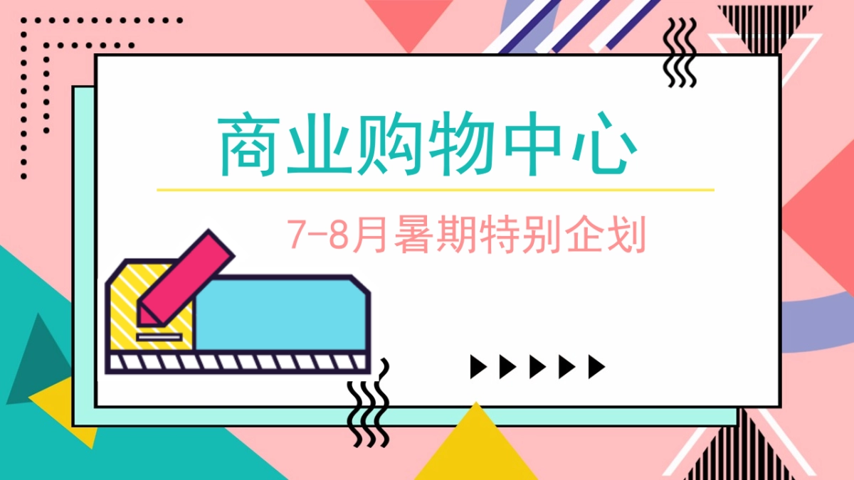 2021商业购物中心7-8月暑期（含啤酒节、泡泡体验、水枪大作战）特别企划方案-61P_第1页